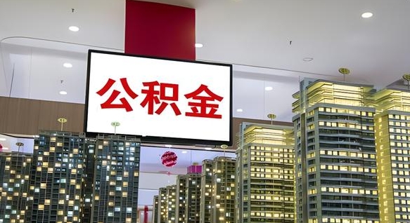 公积金原账户_神木公积金代办在职离职封存服务